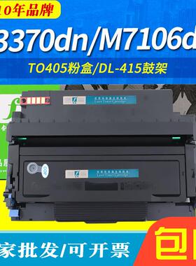 适用奔图TO-405粉盒M7106DN墨盒M6863FDN DL415硒鼓p3370dn碳粉盒