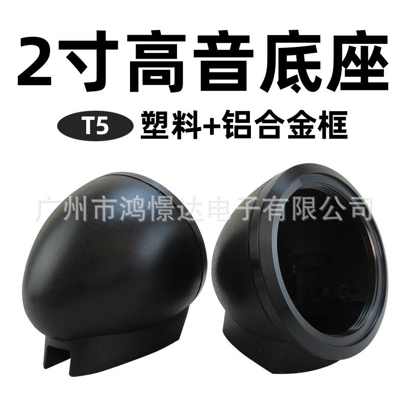 汽车音响喇叭座 T5 2寸塑料高音杯+铝合金框 免开孔底座