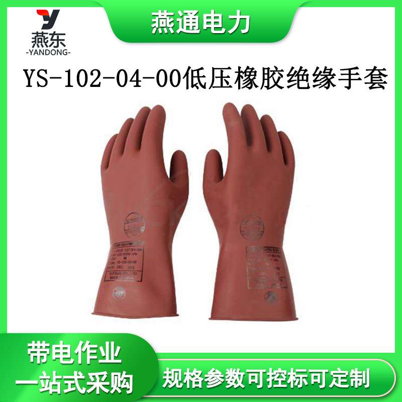 YS-102-04-00低压橡胶绝缘手套带电作业防护用具电力防护施工手套