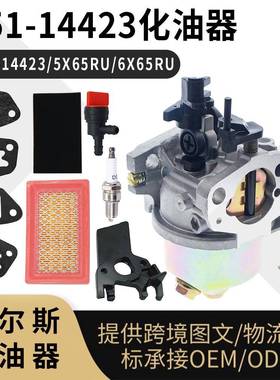 951-14423 化油器 Cub Cadet Troy-Bilt 751-14423 5X65RU 6X65RU