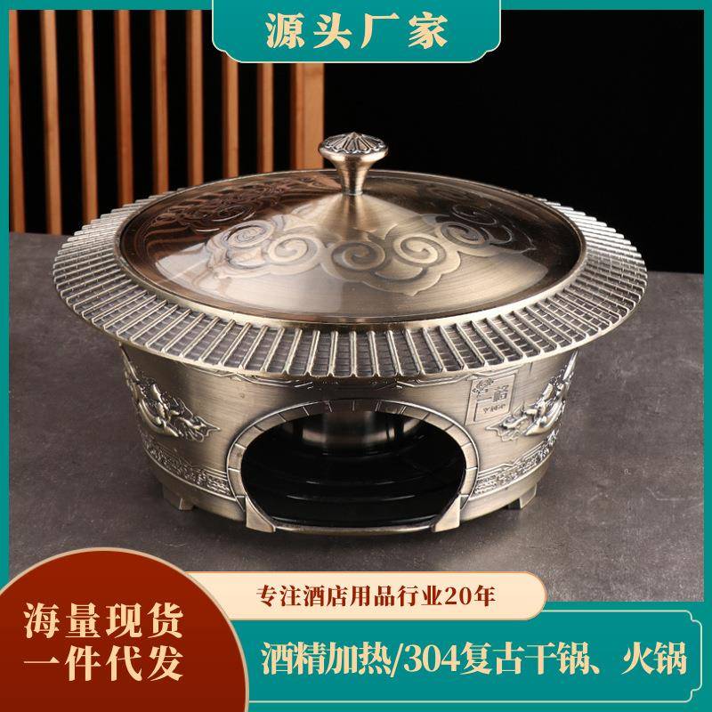 复古宫廷酒精火锅 商用304不锈钢酒店餐厅分体复古酒精干锅火锅