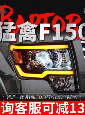 专用于福特F150猛禽大灯总成08-14款改装LED大灯日行灯流水转向灯