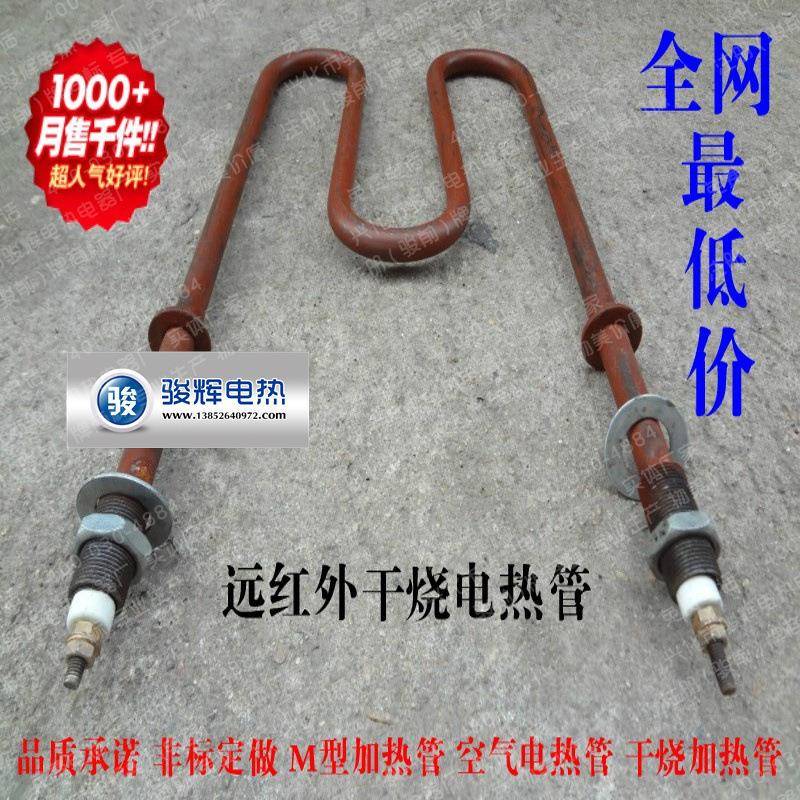 电热管 M型远红外干烧空气加热管(10#钢铁质)烘箱烘房用电热管