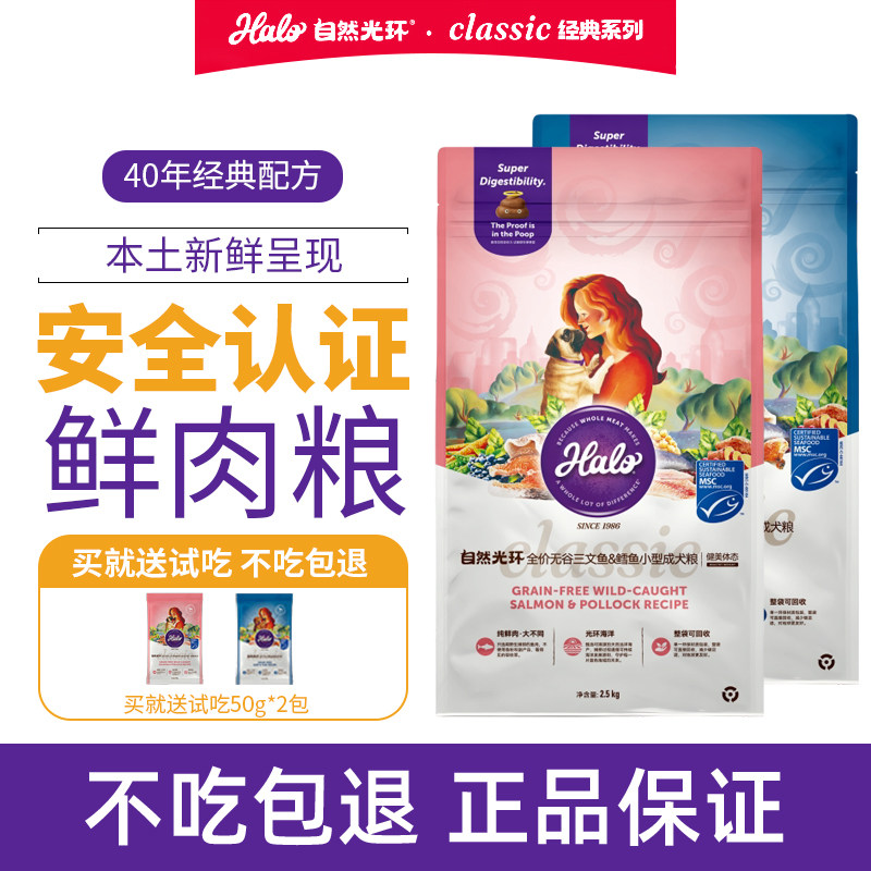 halo自然光环纯鲜肉营养狗粮成犬小型犬健美毛护肤通用犬粮2.5kg