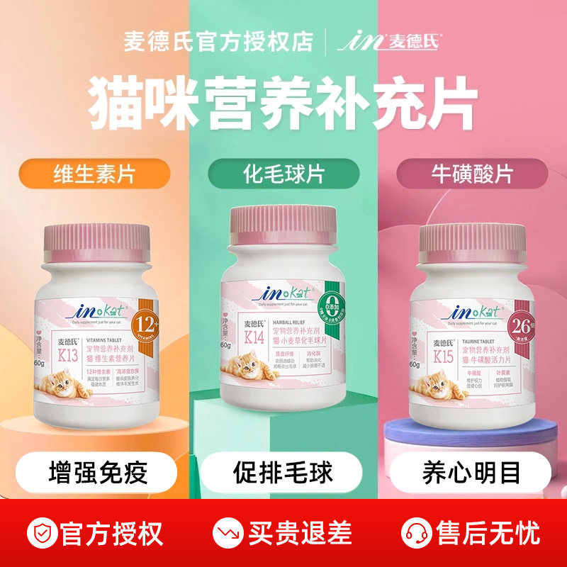 麦德氏猫咪维生素化毛球片膏牛磺酸猫草片复合维生素b防掉毛专用
