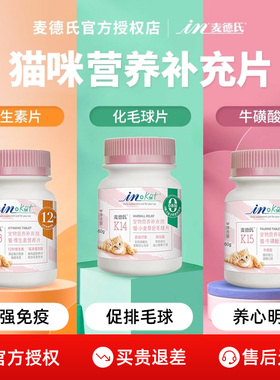 麦德氏猫咪维生素化毛球片膏牛磺酸猫草片复合维生素b防掉毛专用