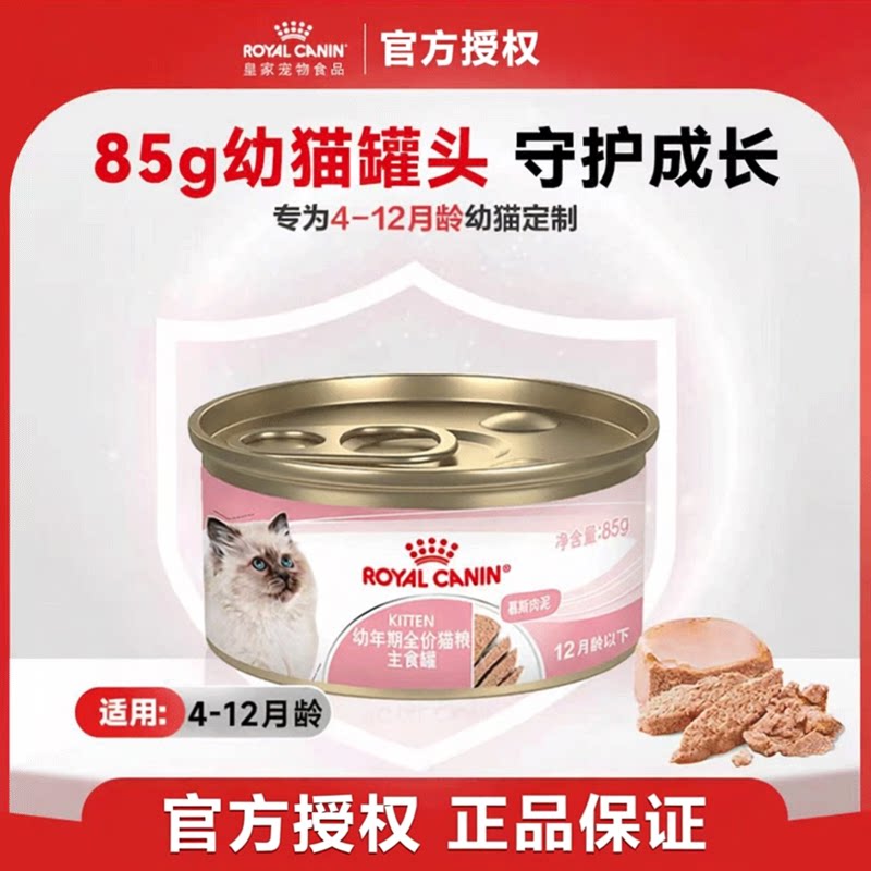 皇家猫粮猫咪罐头幼猫慕斯猫奶糕罐头85g营养主食级猫湿粮