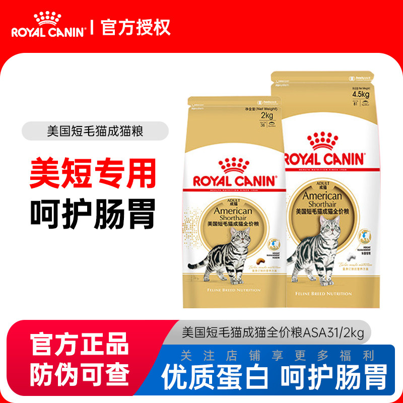 皇家猫粮ASA31美短成猫粮专用图片