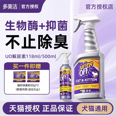 多美洁UrineOff解尿素