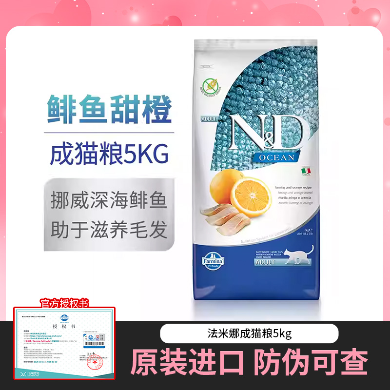 Farmina法米娜猫粮法明娜进口成猫粮鲱鱼甜橙鱼肉味猫粮5kg10斤