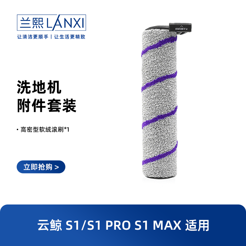 适配云鲸洗地机滚刷配件耗材