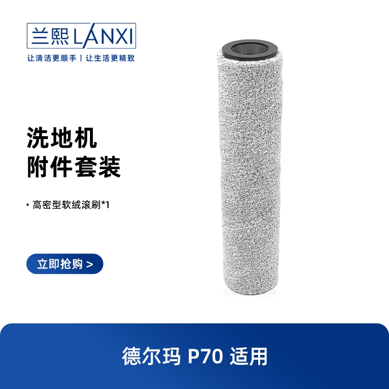 适原装德尔玛洗地机P70Ultra/p80pro/p90pro/P80/P70滚刷适配配件