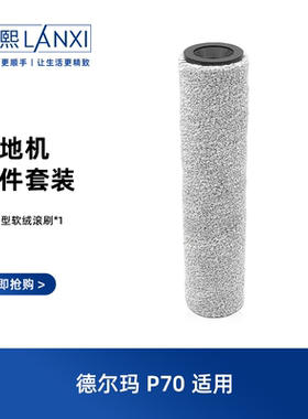 适原装德尔玛洗地机P70Ultra/p80pro/p90pro/P80/P70滚刷适配配件