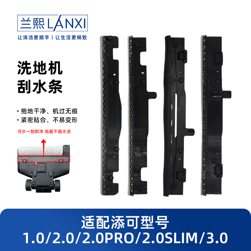 适配添可洗地机刮水条