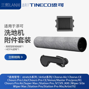 适原装 手柄 添可洗地机通用滚刷ChorusProBoosterWiper滤芯分离式