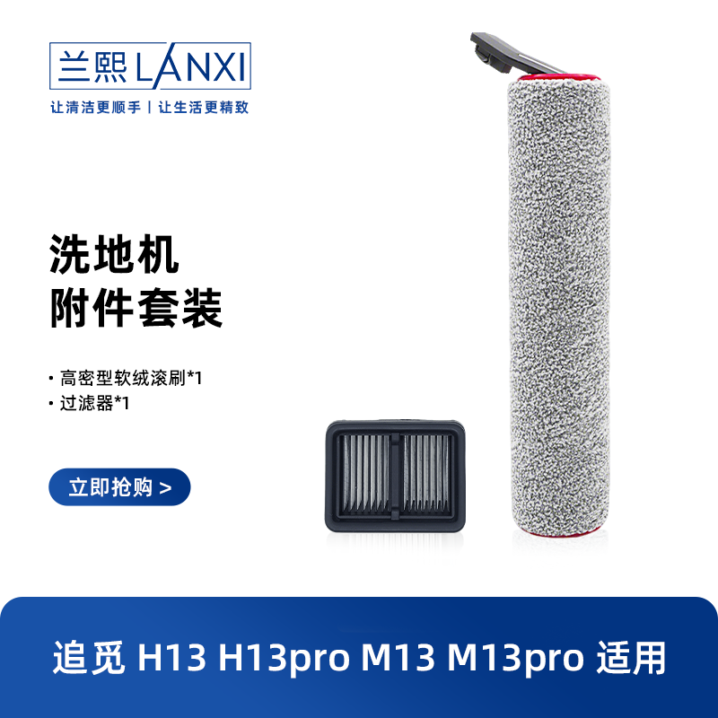 适配追觅洗地机M13原装滚刷