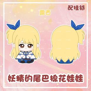 妖精的尾巴露西艾露莎动漫周边朱毕安小坐姿娃娃挂件毛绒玩偶公仔