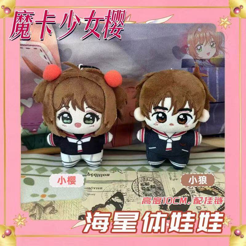魔卡少女木之本樱李小狼知世小樱海星体棉花娃娃挂件毛绒玩偶公仔