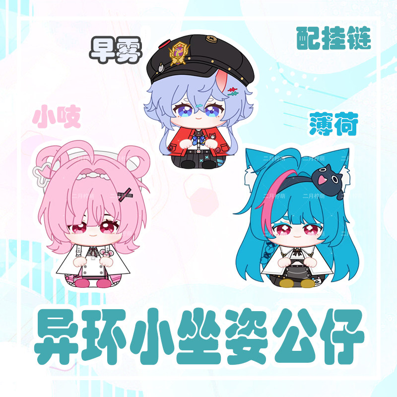 异环周边早雾小吱薄荷小坐姿娃娃挂饰动漫毛绒公仔10cm玩偶挂件
