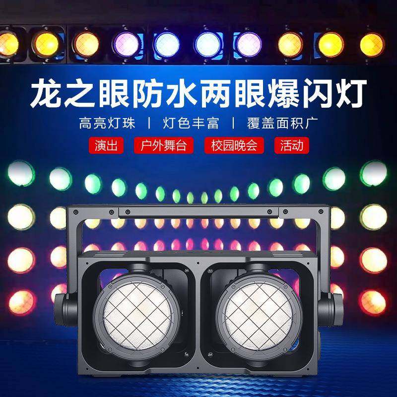 龙之眼防水两眼爆闪灯两眼观众灯酒吧婚庆演出ktv闪光灯舞台灯光