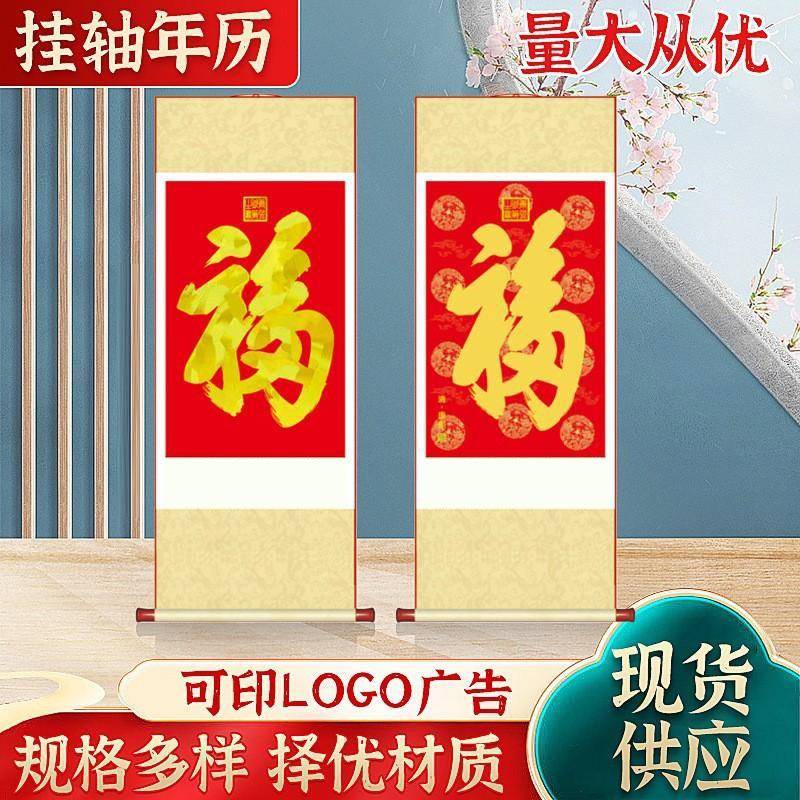 康熙御笔福字中国风办公室客厅丝绢卷轴室内玄关新年挂历装饰