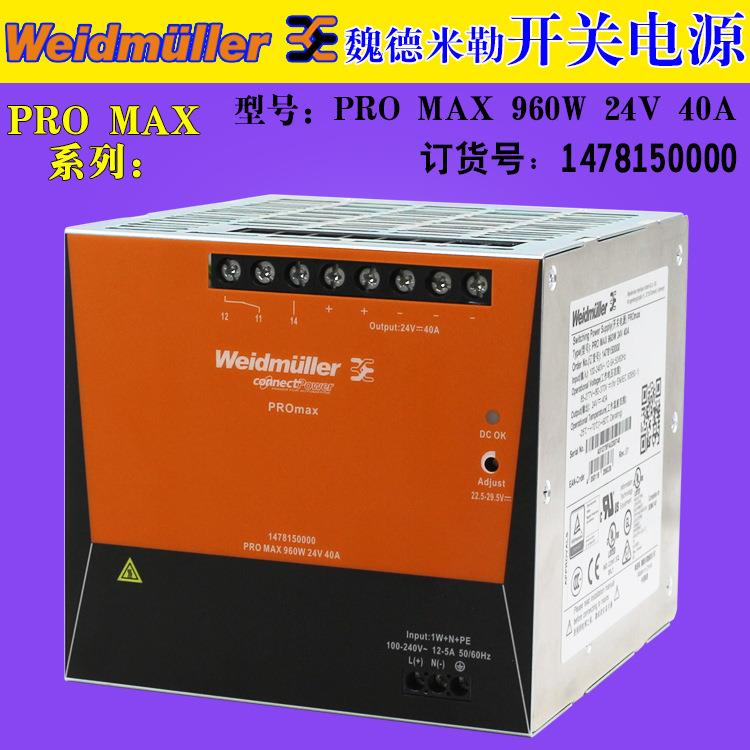 魏德米勒开关电源PRO MAX 960W 24V 40A订货号1478150000导轨安装
