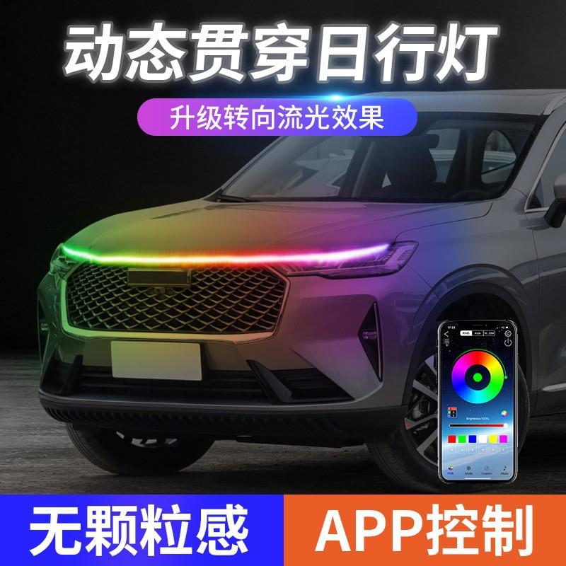 转向幻彩APP汽车日行灯启动扫描贯穿式机盖引擎盖led灯条中网氛围