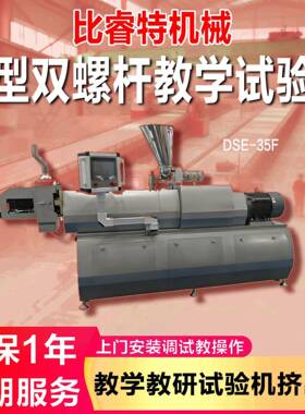 PLC控制实验型32双螺杆挤压膨化机大学科研教学用35挤出试验机
