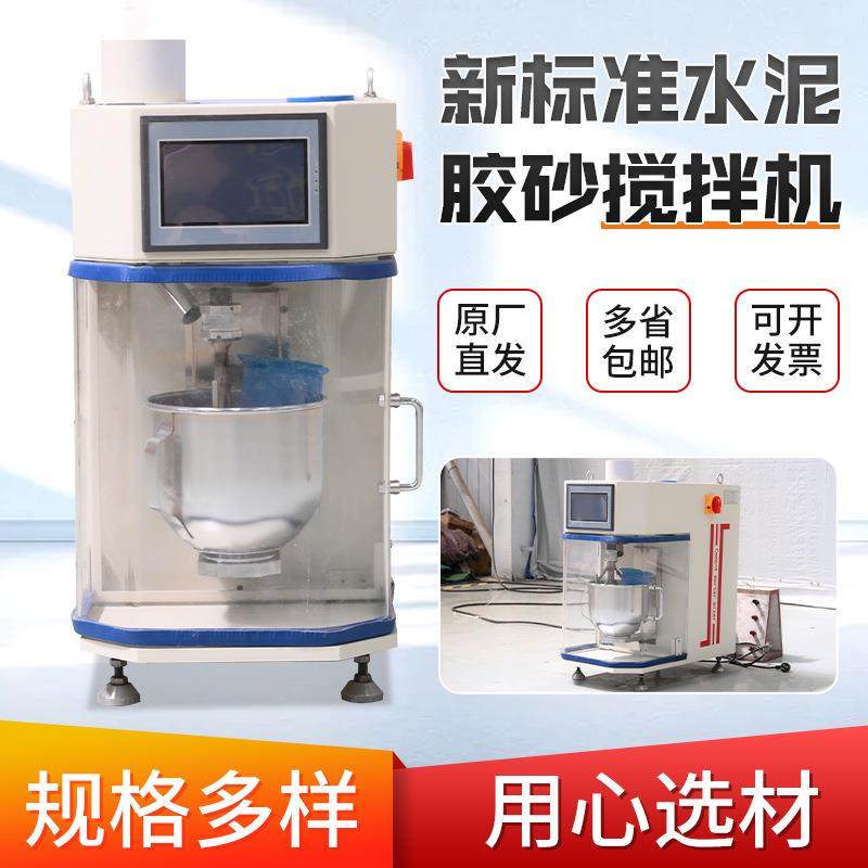 新标准水泥胶砂搅拌机混凝土砂浆压浆净浆数显水泥胶砂搅拌机