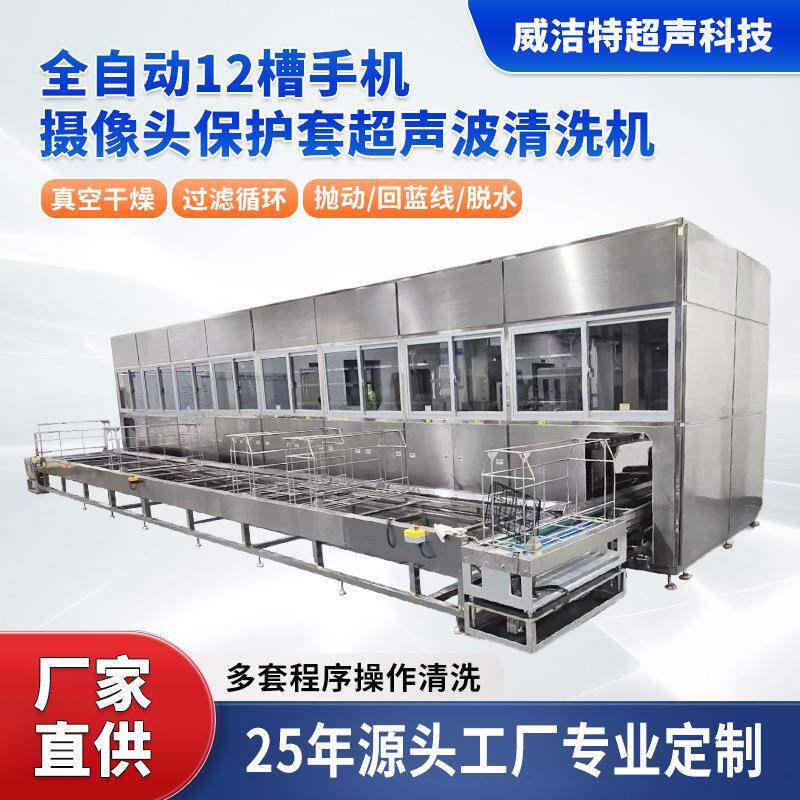 超声波清洗机真空干燥脱水工业手机摄像头保护套12槽超声波清洗机
