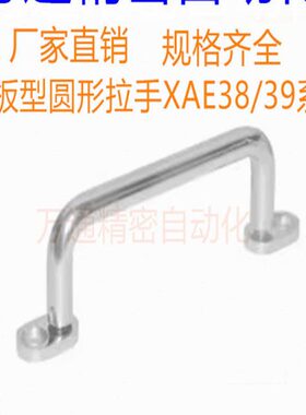 带板型圆形拉手XAE38/XAE39/XAE40-80/100/110/120/125/160200250