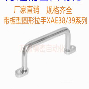 带板型圆形拉手XAE38/XAE39/XAE40-80/100/110/120/125/160200250