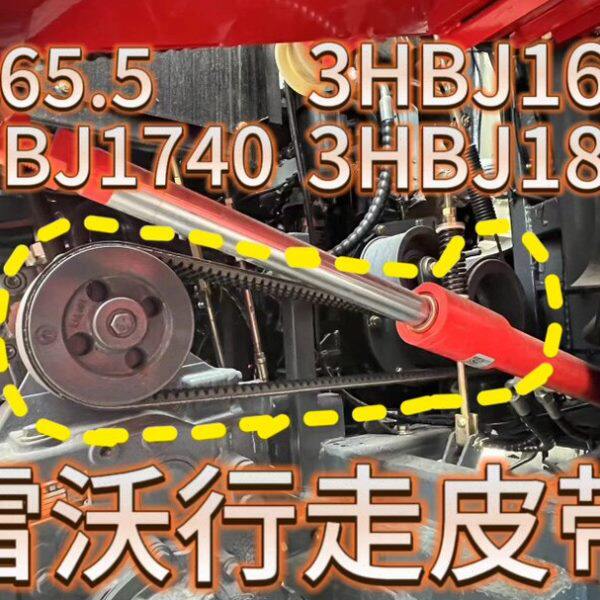 雷沃行走皮带SB65.53HBJ18403HBJ1740 3HBJ1680可调全套通用型