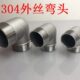 304不锈钢外丝弯头2寸90度双外丝外牙弯头水管接头1.2寸1.5寸