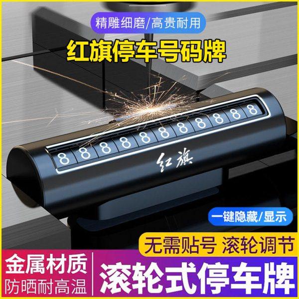 红旗H5/HS5/LS7/H7/H9/HS9临时挪车号码牌停车电话牌汽车装饰配件