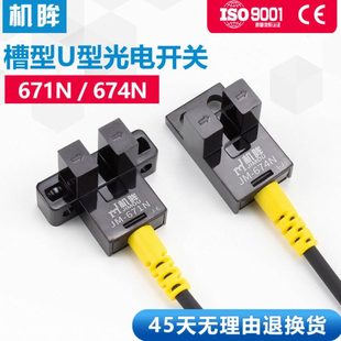 机眸U型槽型光电开关671N 674N感应开关常开常闭可调节限位开关