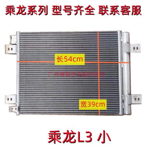 适用柳气乘龙L3货车空调冷凝器散热器乘龙M5 M3空调散热网冷凝板