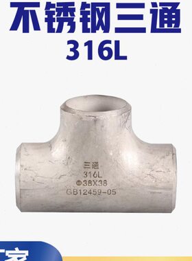 316L不锈钢三通接头57工业无缝焊接冲压三通76等径三通89 108 159