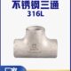 316L不锈钢三通接头57工业无缝焊接冲压三通76等径三通89 159 108