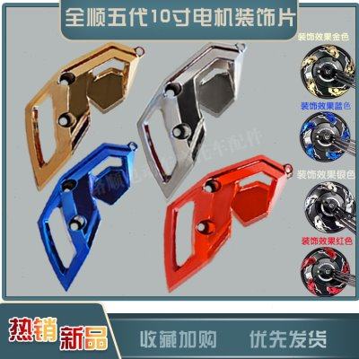 全顺五代轮毂电机10寸五代盖装饰件修饰盖扰流盖引流盖导风盖
