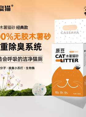 富豪猫木薯猫砂升级除臭无尘抑菌快速结团不沾底不可冲厕所1.6KG