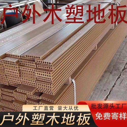 户外塑木地板庭院花园木塑木塑塑胶板材室外防腐木共挤栈道阳台板