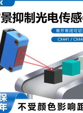 CX-441/CX-442方形背景抑制漫反射光电开关传感器可替代GTB6N1211
