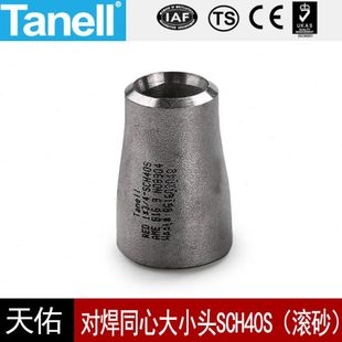 304对焊同心大小头Sch40S17 60不锈钢工业滚砂固溶天佑管业件205