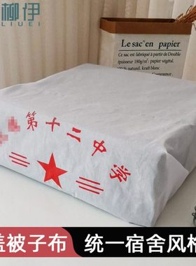 学生宿舍盖被子布 定做寝室单人床被蒙白色被套上盖的布单可印字