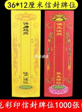 新款彩印双龙纸牌位信封祖宗牌位纸套小号红色黄色寺院用品可定制