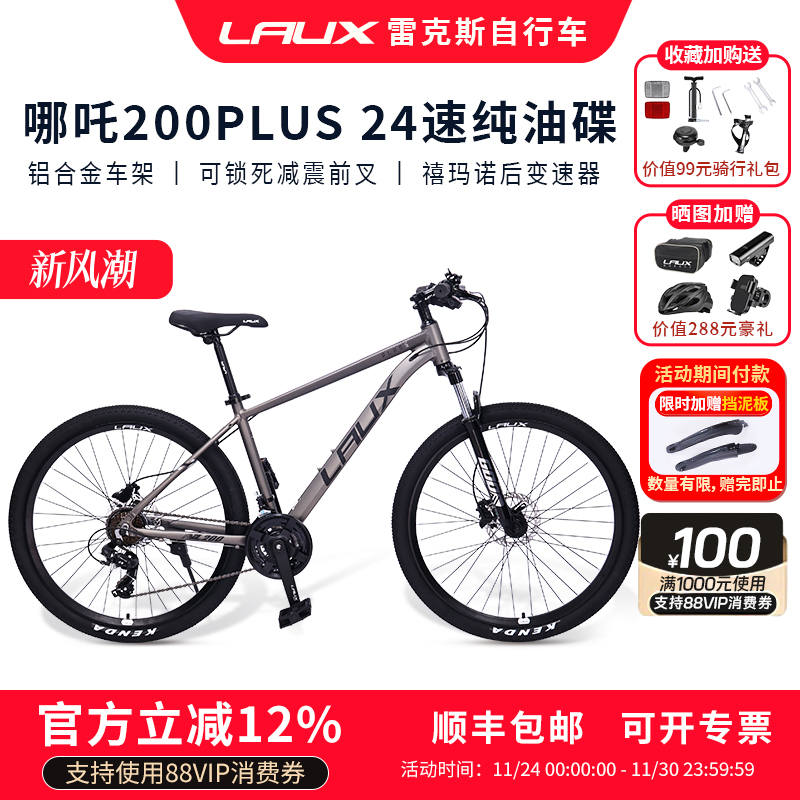 雷克斯LAUX哪吒200Plus山地车自行车成人学生通勤铝合金油碟24速