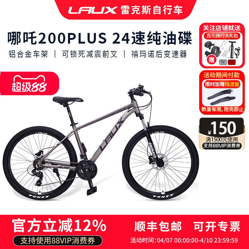 雷克斯LAUX哪吒200PlusPro山地自行车成人学生通勤铝合金油碟24速