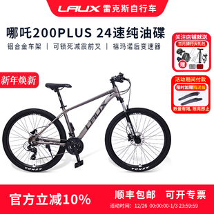 雷克斯LAUX哪吒200Plus山地车自行车成人学生通勤铝合金油碟24速