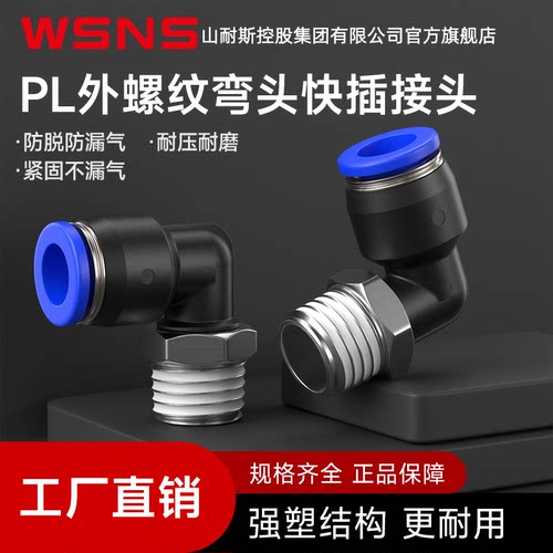 WSNS直通PL外螺纹L型快插接头
